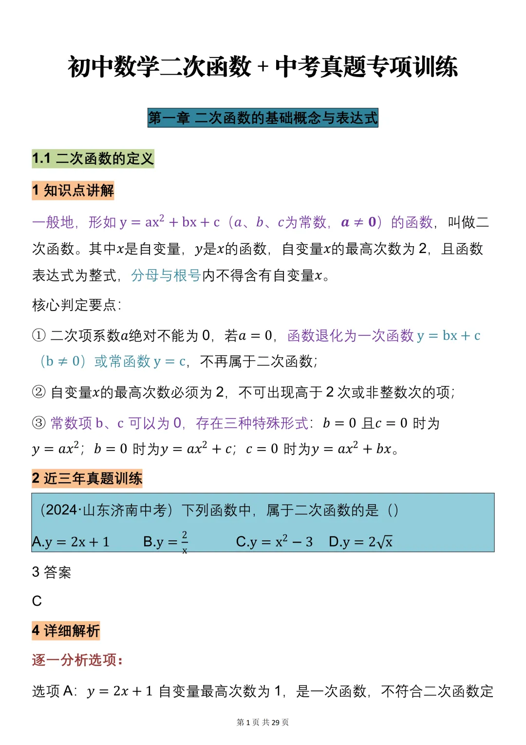 中考数学必背【二次函数的知识点总结+真题训练】,可打印 快收藏 第1张 中考数学必背【二次函数的知识点总结+真题训练】,可打印 快收藏 第1张