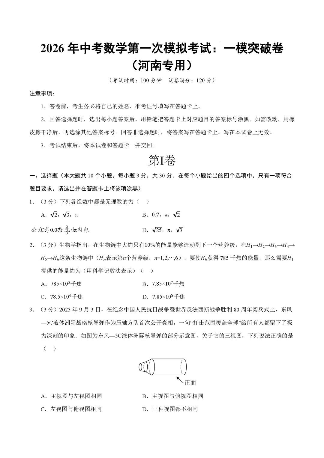 2026年中考数学第一次模拟考试:突破卷(河南专用)数学试卷及解析 第2张