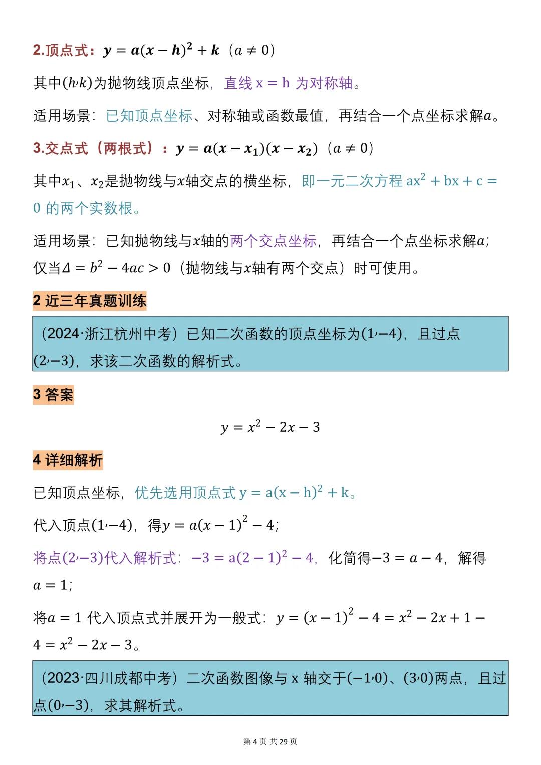 中考数学必背【二次函数的知识点总结+真题训练】,可打印 快收藏 第4张 中考数学必背【二次函数的知识点总结+真题训练】,可打印 快收藏 第4张