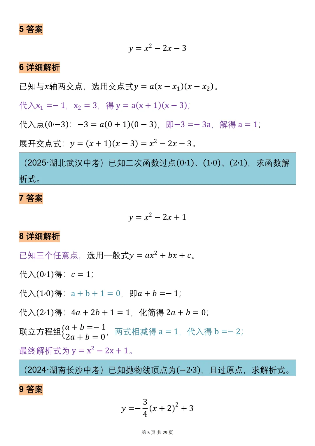 中考数学必背【二次函数的知识点总结+真题训练】,可打印 快收藏 第5张 中考数学必背【二次函数的知识点总结+真题训练】,可打印 快收藏 第5张