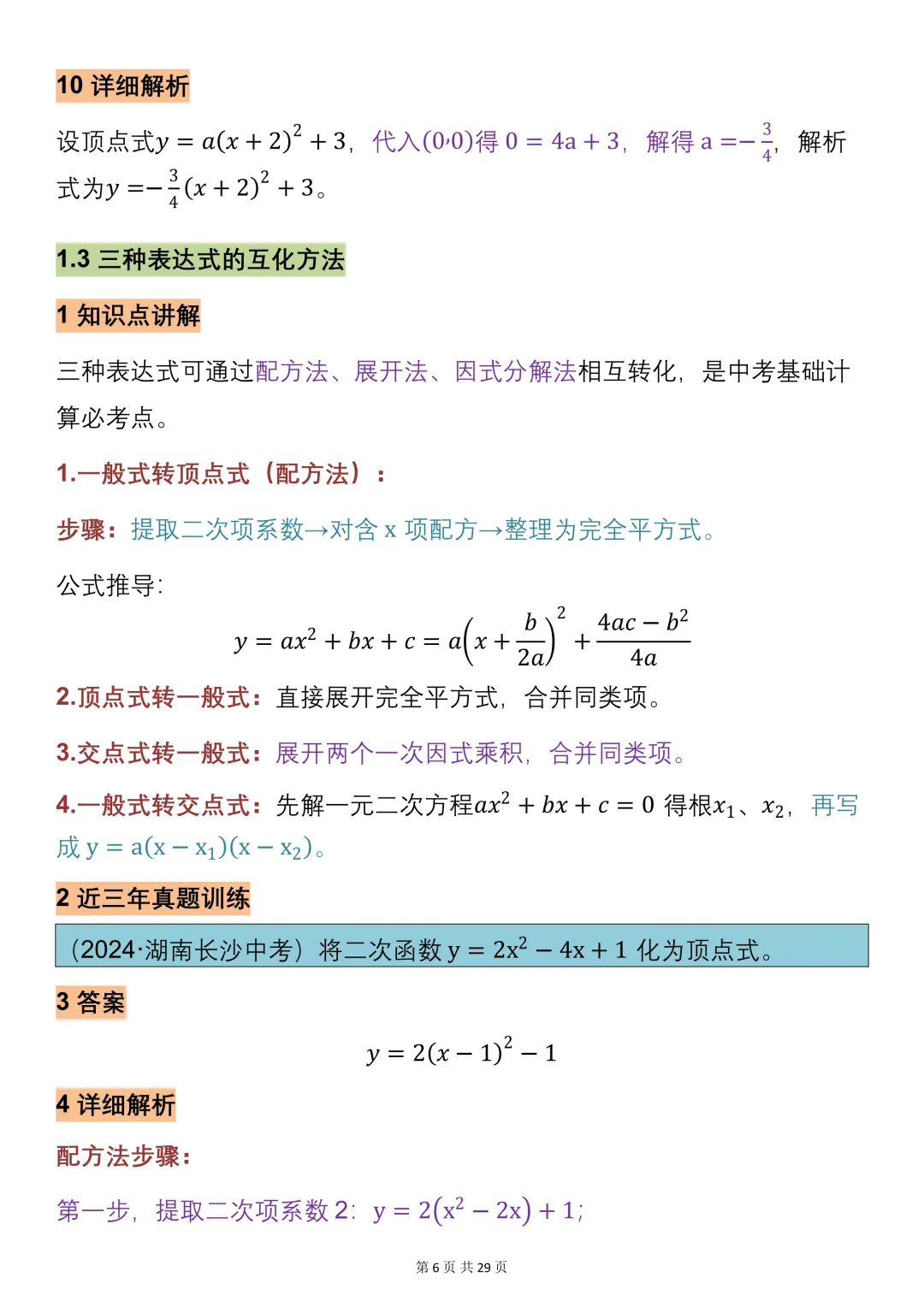 中考数学必背【二次函数的知识点总结+真题训练】,可打印 快收藏 第6张 中考数学必背【二次函数的知识点总结+真题训练】,可打印 快收藏 第6张