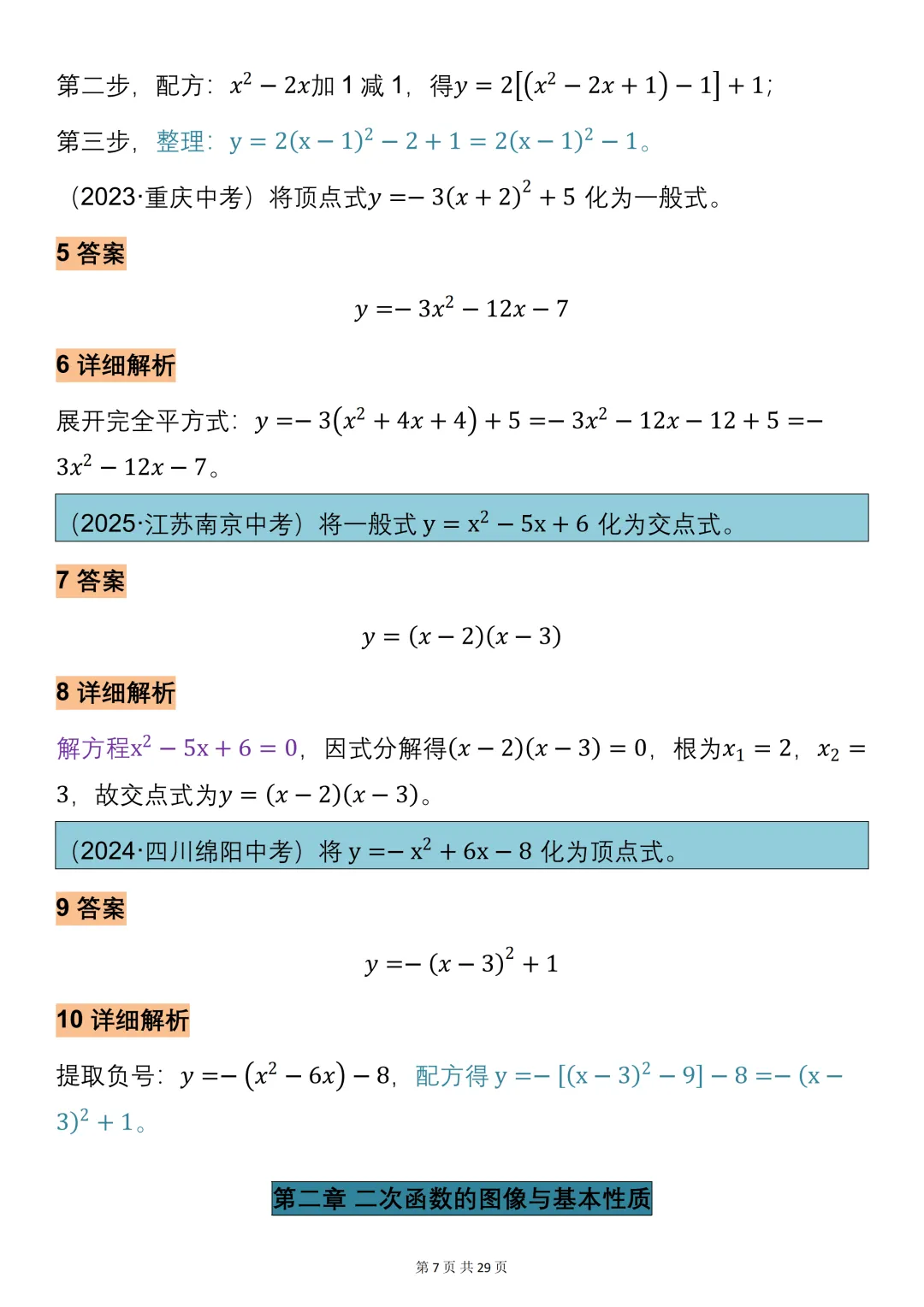 中考数学必背【二次函数的知识点总结+真题训练】,可打印 快收藏 第7张 中考数学必背【二次函数的知识点总结+真题训练】,可打印 快收藏 第7张