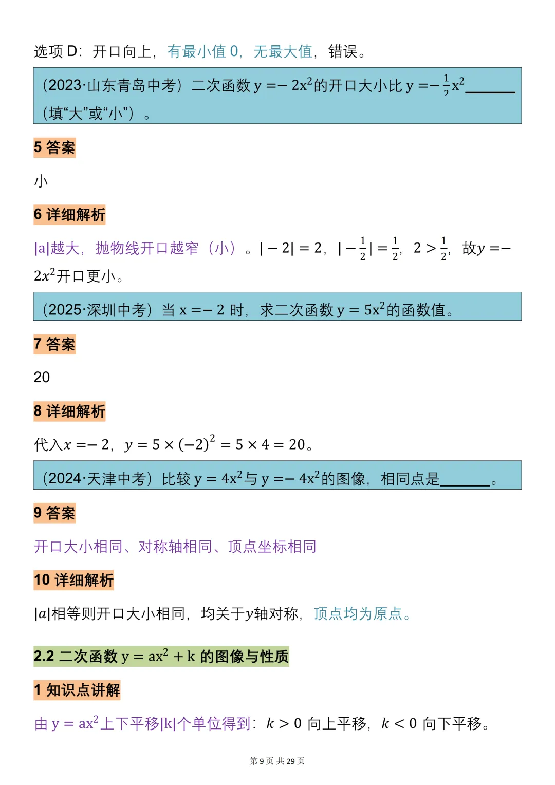 中考数学必背【二次函数的知识点总结+真题训练】,可打印 快收藏 第9张 中考数学必背【二次函数的知识点总结+真题训练】,可打印 快收藏 第9张