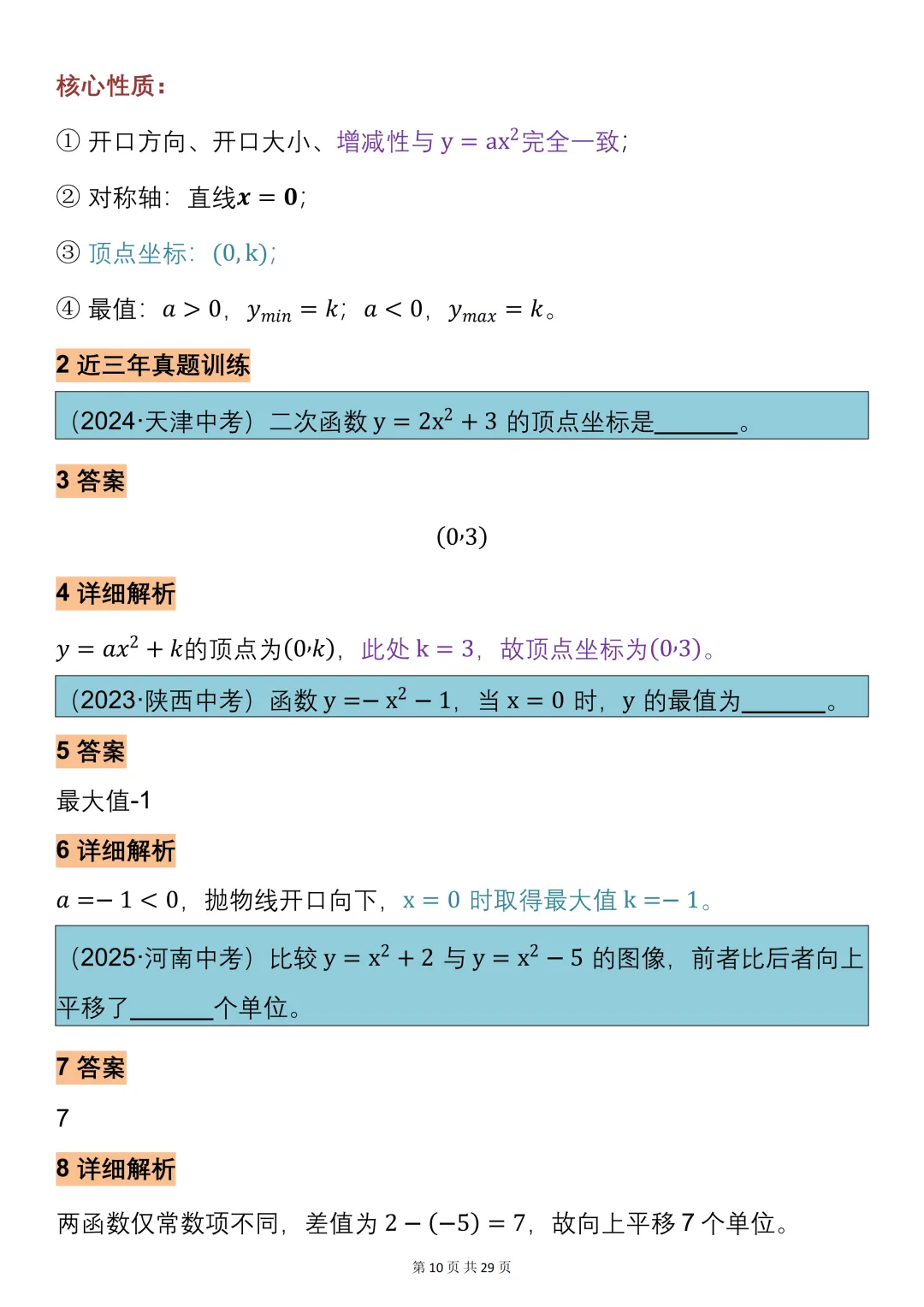 中考数学必背【二次函数的知识点总结+真题训练】,可打印 快收藏 第10张 中考数学必背【二次函数的知识点总结+真题训练】,可打印 快收藏 第10张