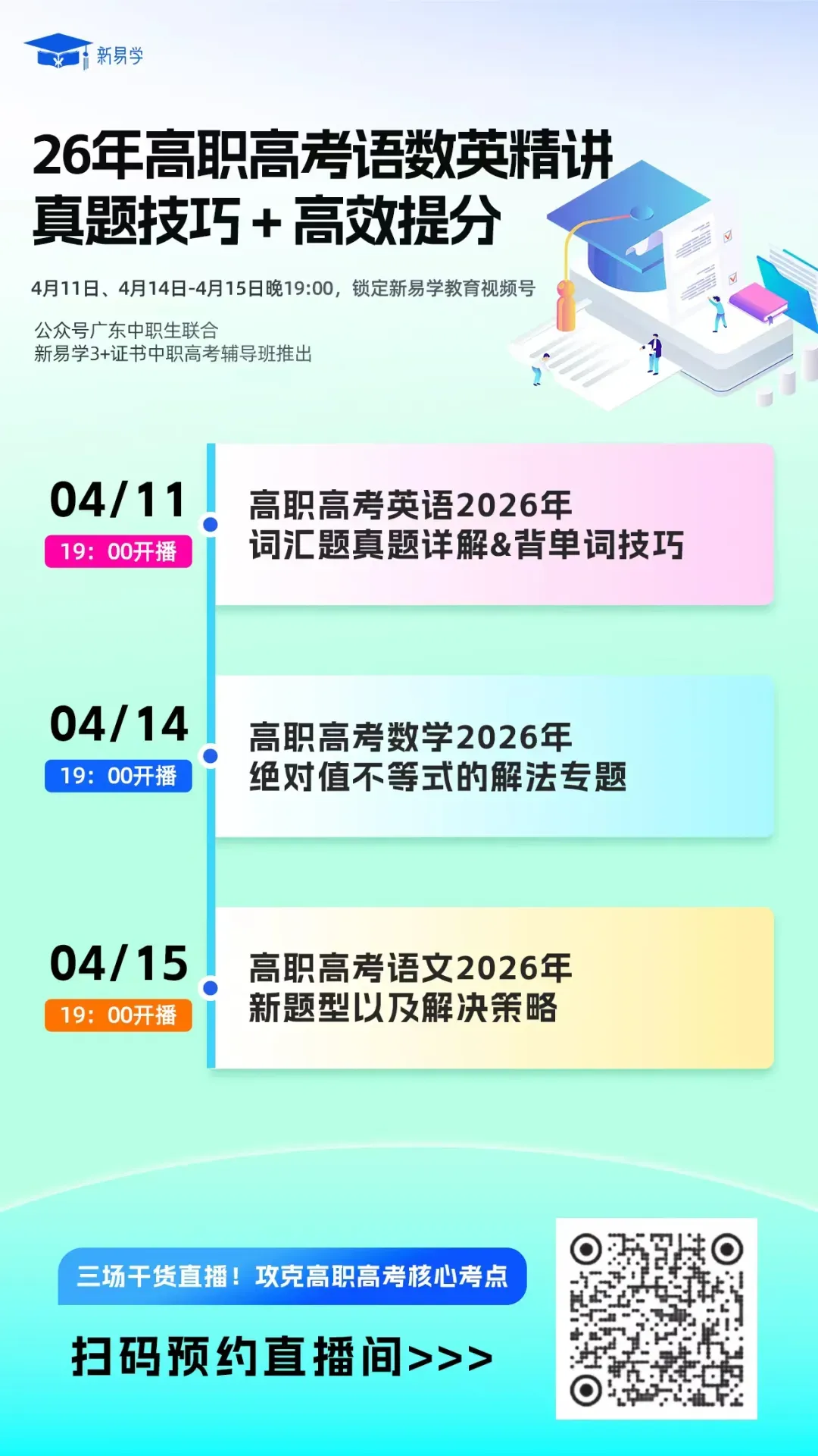 明晚开播!语数英真题技巧+高效提分直播免费开讲,速速预约! 第2张