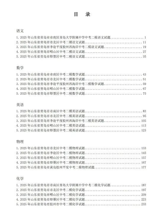 2026年青岛中考一模时间定了!附历年中考一模真题+答案下载! 第11张