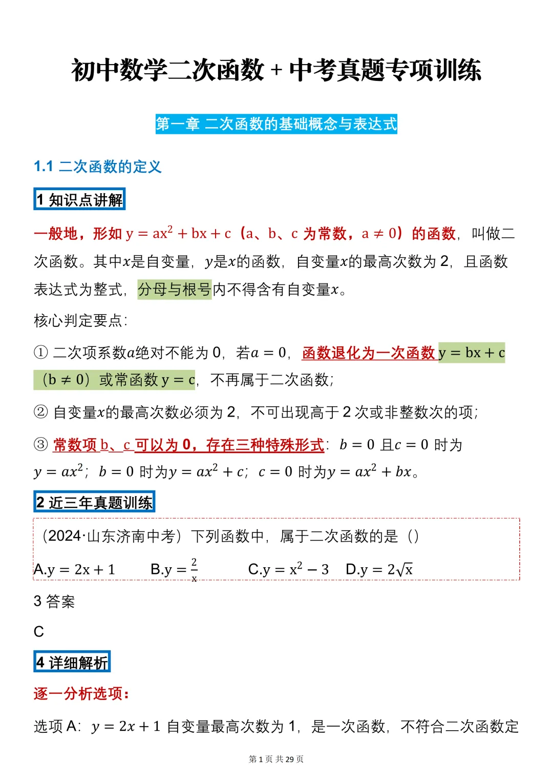 中考数学必背【二次函数的知识点+真题训练】,可打印 快收藏 第1张