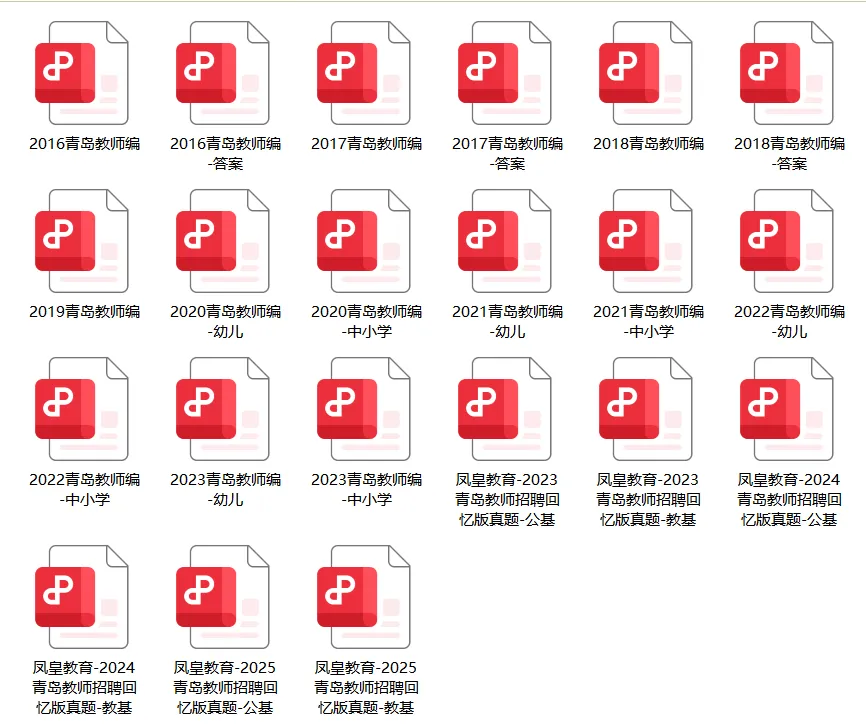 无偿领取,考前必做!青岛教师编近十年真题汇总! 第4张