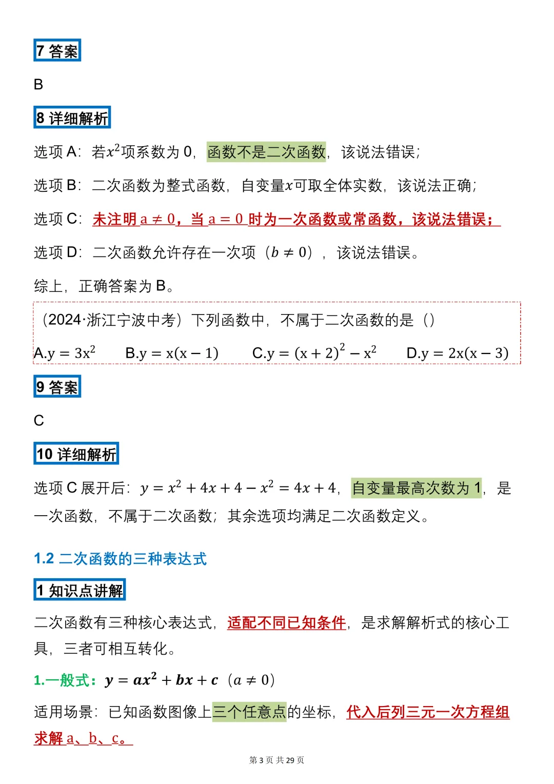 中考数学必背【二次函数的知识点+真题训练】,可打印 快收藏 第3张