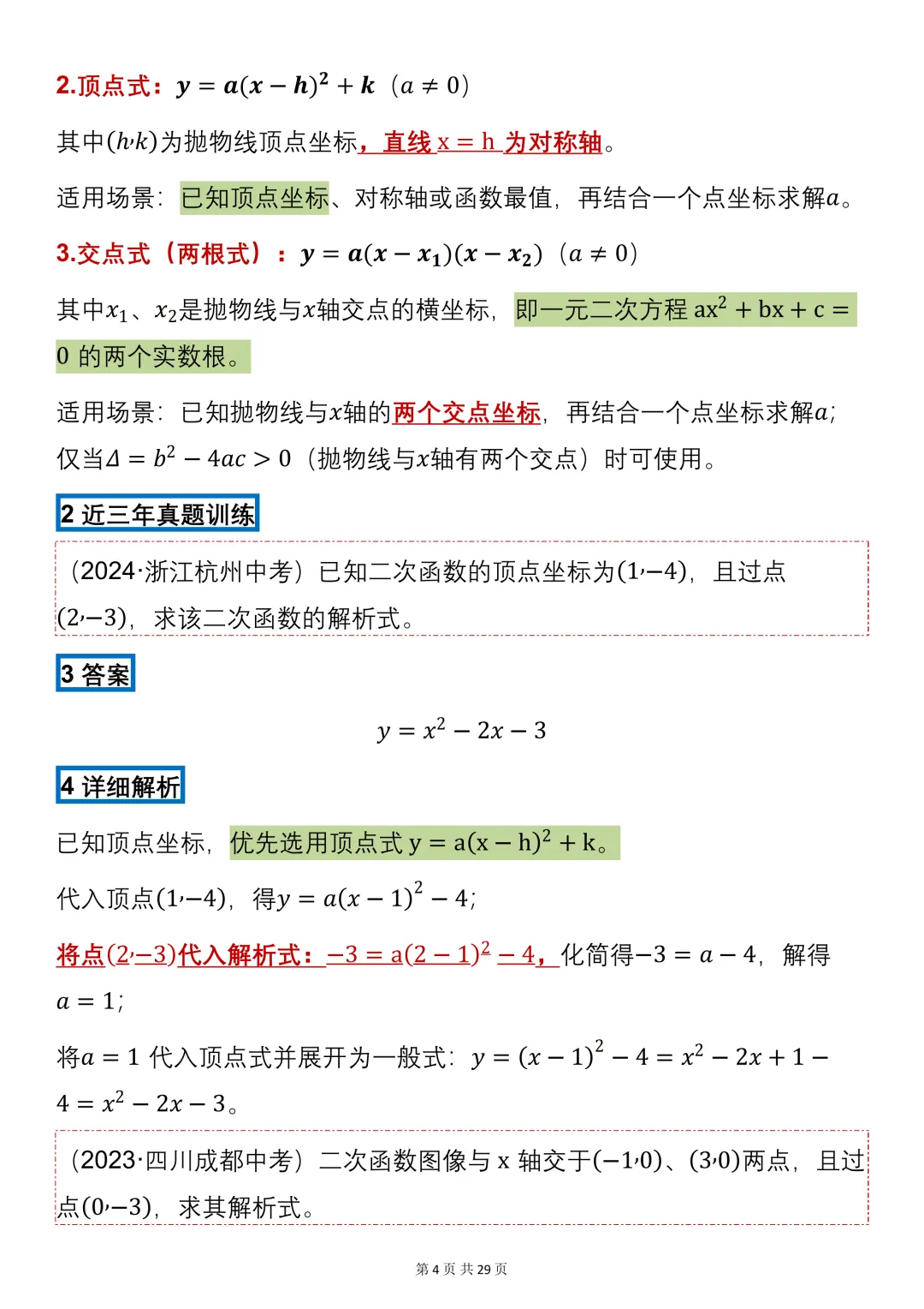 中考数学必背【二次函数的知识点+真题训练】,可打印 快收藏 第4张