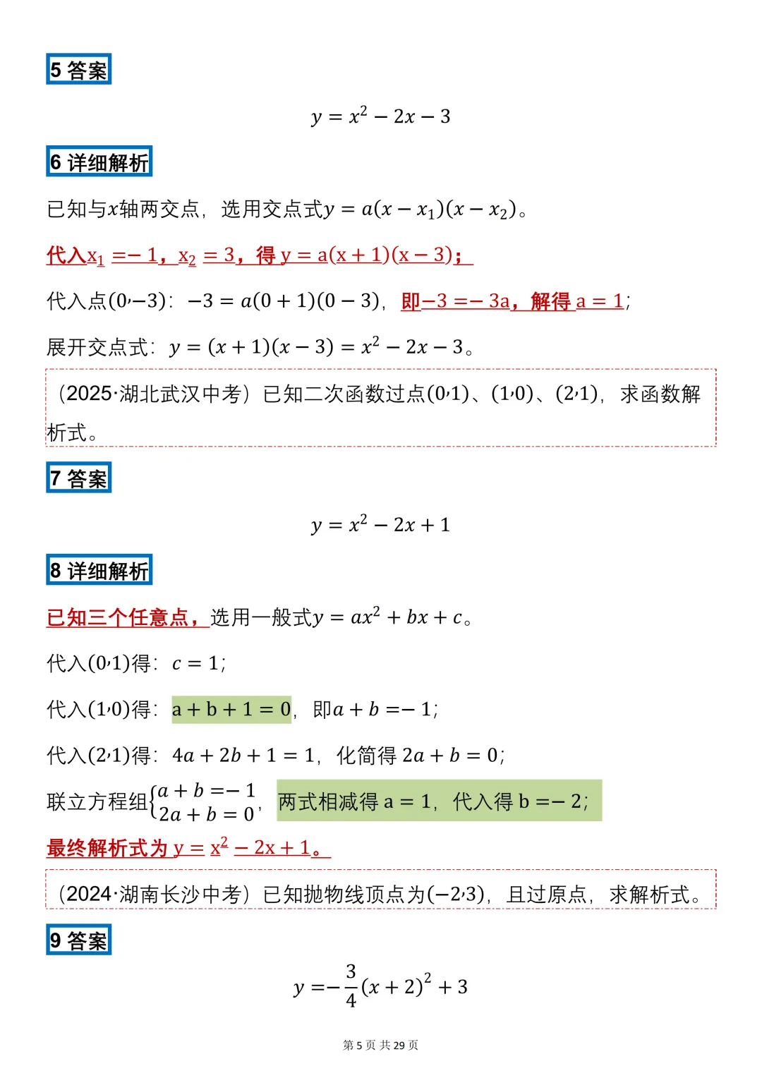 中考数学必背【二次函数的知识点+真题训练】,可打印 快收藏 第5张