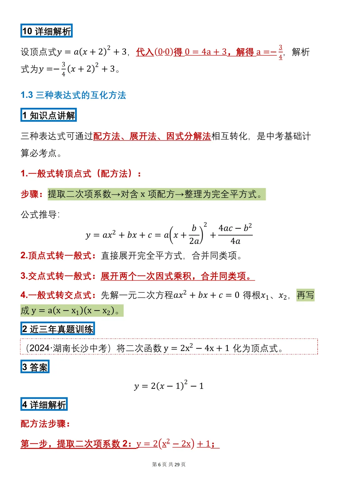 中考数学必背【二次函数的知识点+真题训练】,可打印 快收藏 第6张