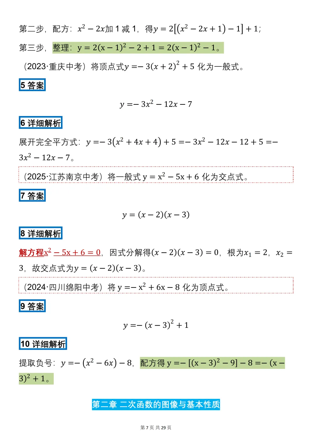 中考数学必背【二次函数的知识点+真题训练】,可打印 快收藏 第7张