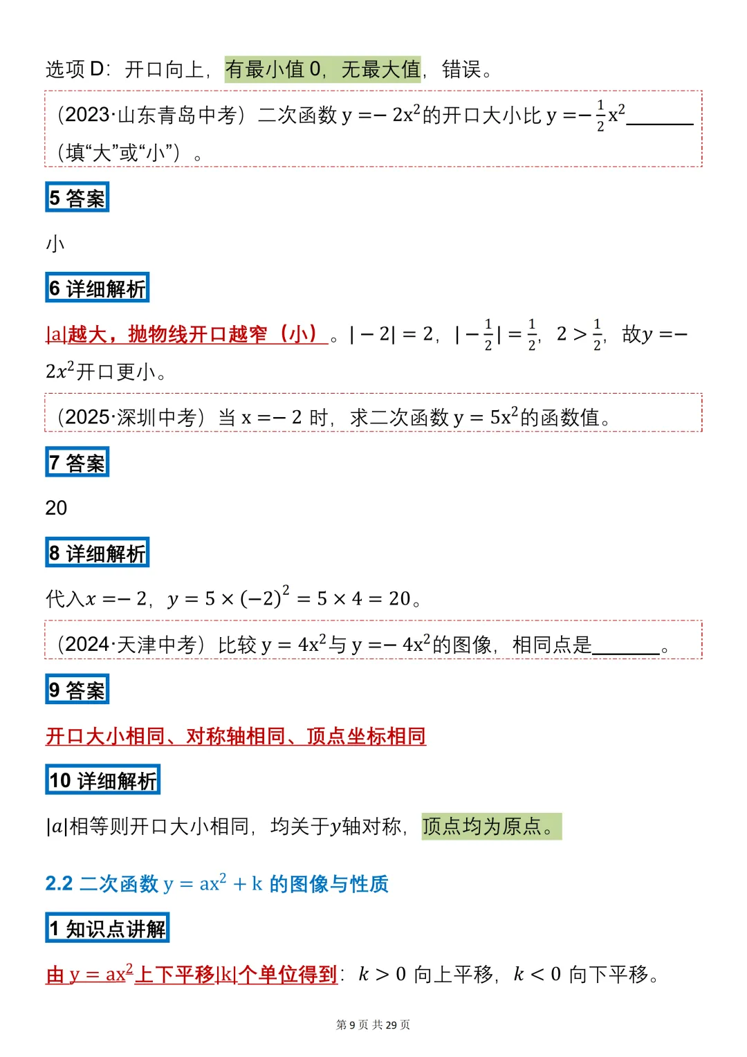 中考数学必背【二次函数的知识点+真题训练】,可打印 快收藏 第9张