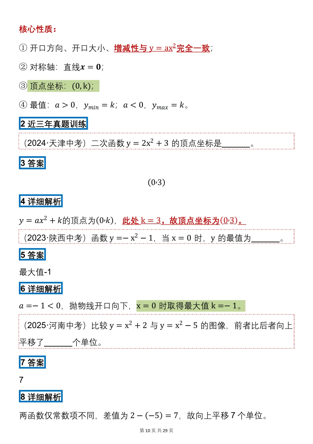 中考数学必背【二次函数的知识点+真题训练】,可打印 快收藏 第10张
