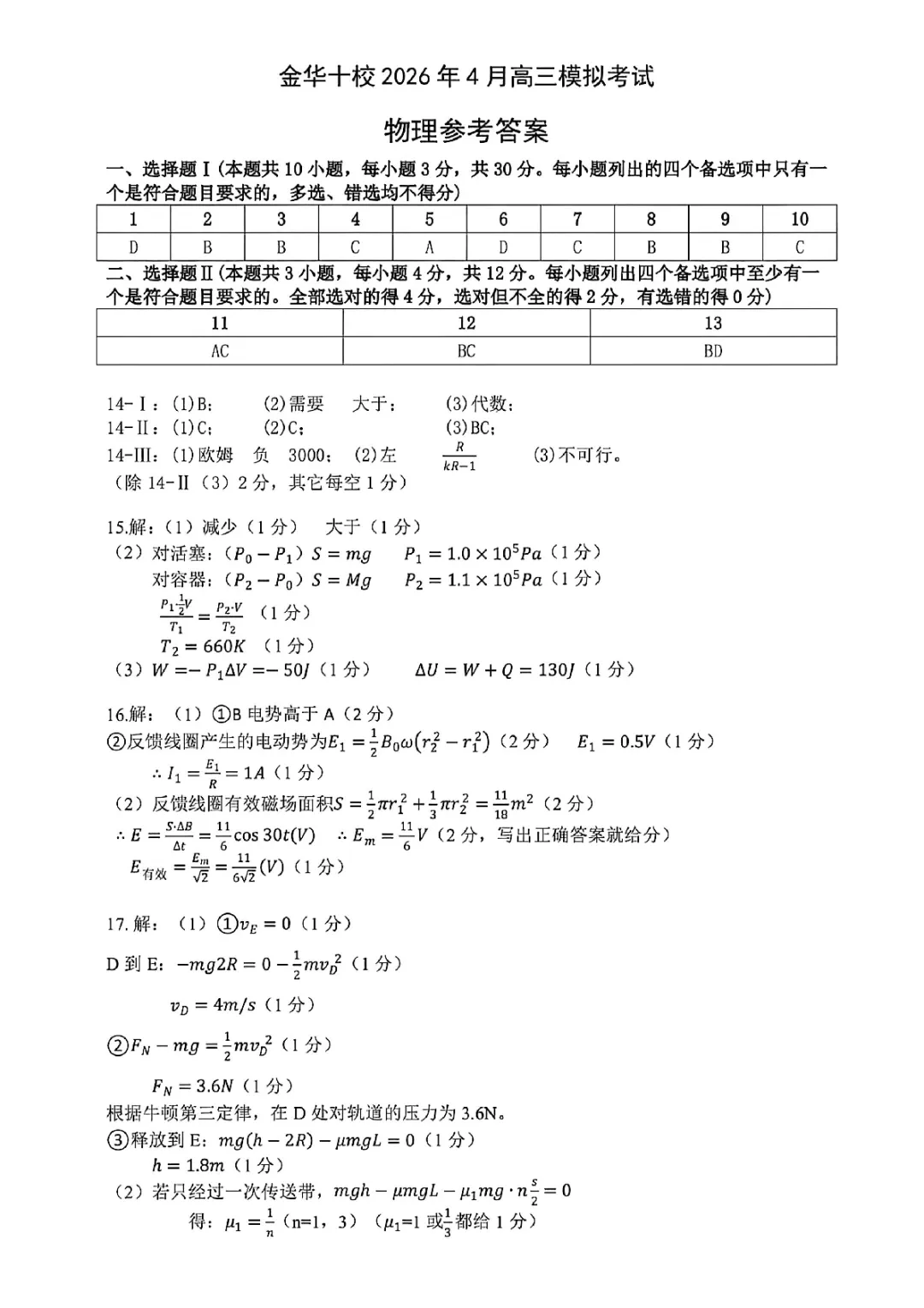 新卷速递:2604金华十校高三模拟试卷+答案 第9张 新卷速递:2604金华十校高三模拟试卷+答案 第9张