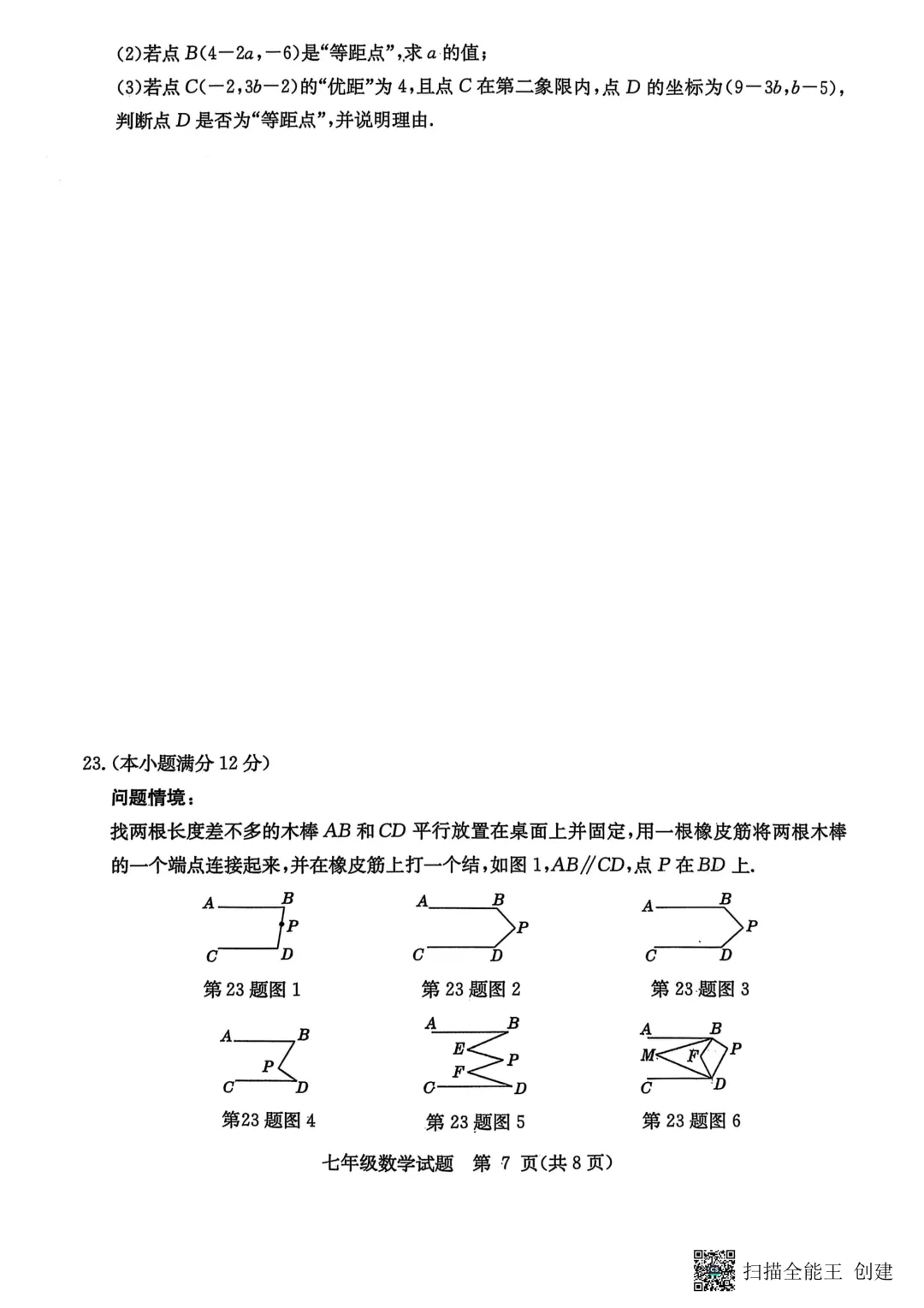 期中真题-2025 年临沂市郯城县七年级下册数学试卷(完整版 + 答案) 第10张