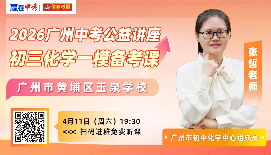 这样备考化学一模和中考更高效!广州名校名师手把手教你做好最后冲刺 第2张 这样备考化学一模和中考更高效!广州名校名师手把手教你做好最后冲刺 第2张