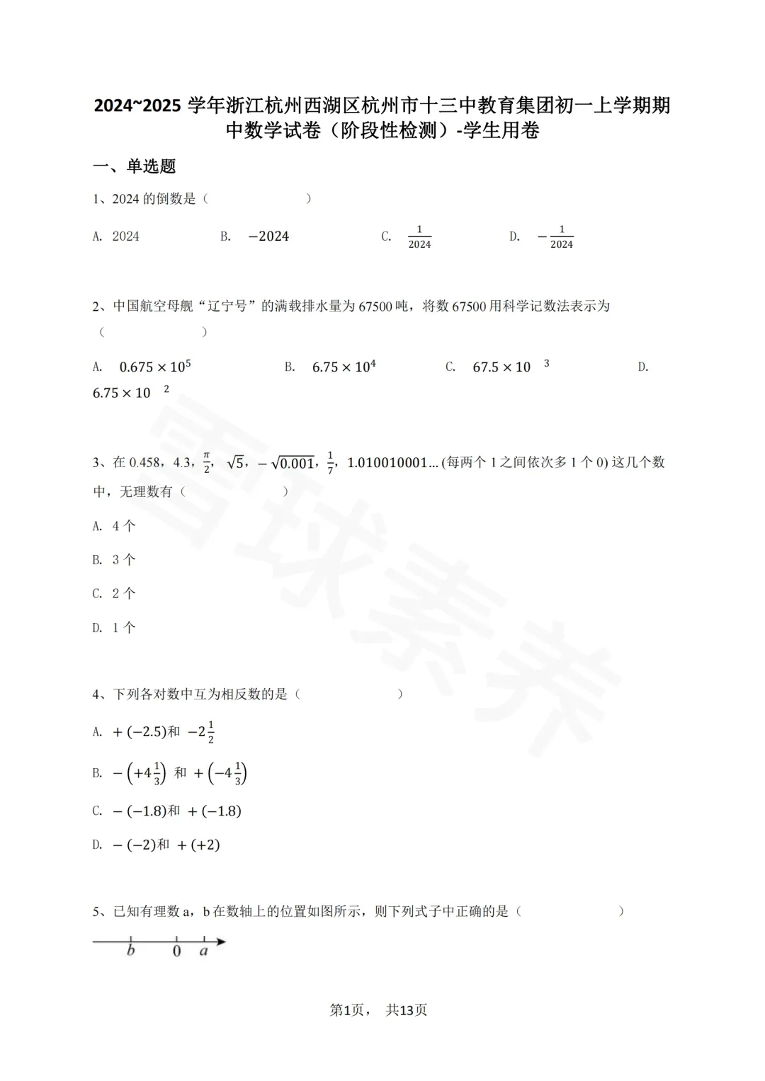 杭州十三中初一期中真题 | 速领! 第3张