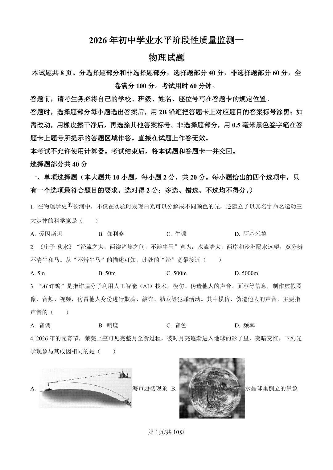 【2026.4一模】济南莱芜一模物理试卷及解析(电子版直接下载即可) 第1张