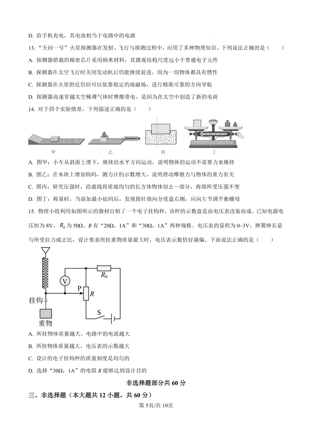 【2026.4一模】济南莱芜一模物理试卷及解析(电子版直接下载即可) 第5张