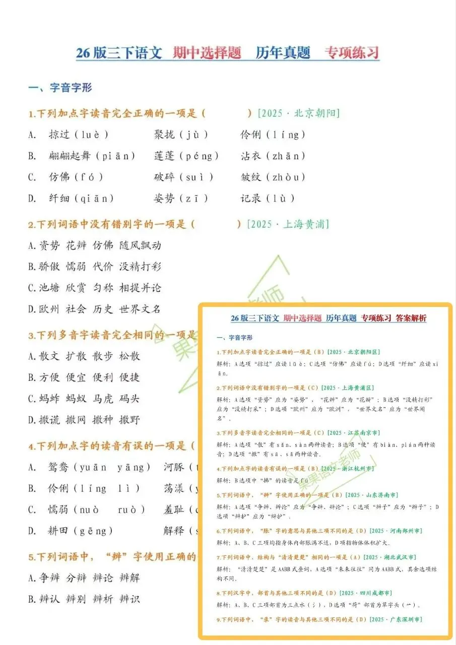 26春新版三下语文期中复习【选择题历年真题】专项训练课堂笔记+补充资料 第3张