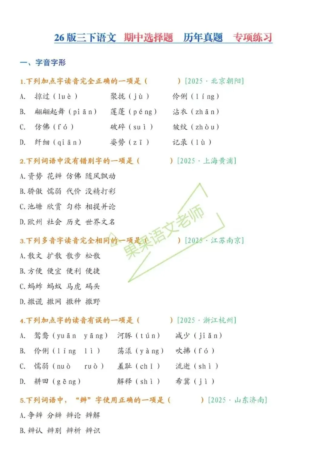 26春新版三下语文期中复习【选择题历年真题】专项训练课堂笔记+补充资料 第4张