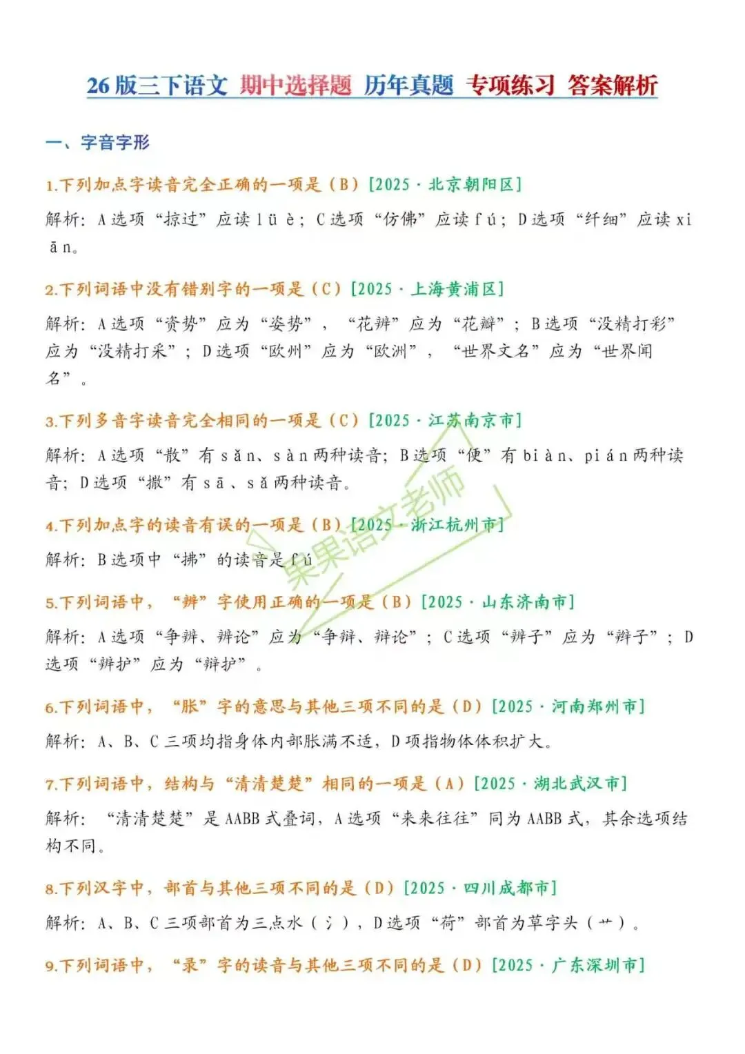 26春新版三下语文期中复习【选择题历年真题】专项训练课堂笔记+补充资料 第5张