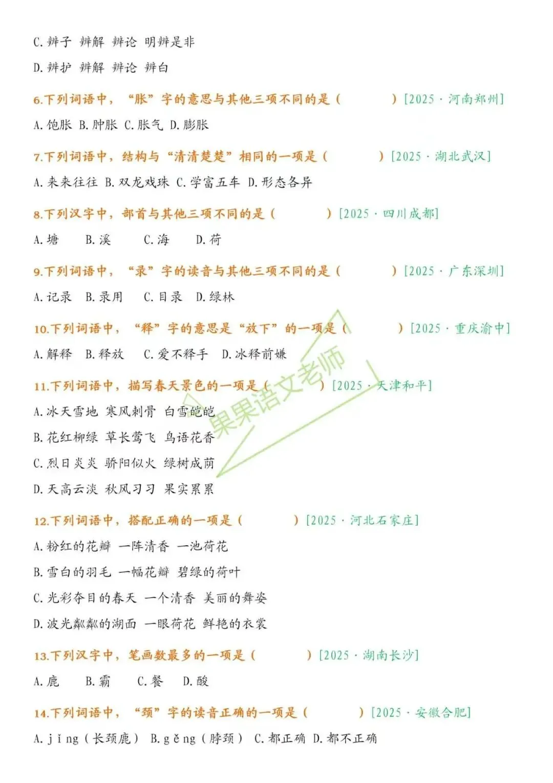 26春新版三下语文期中复习【选择题历年真题】专项训练课堂笔记+补充资料 第6张