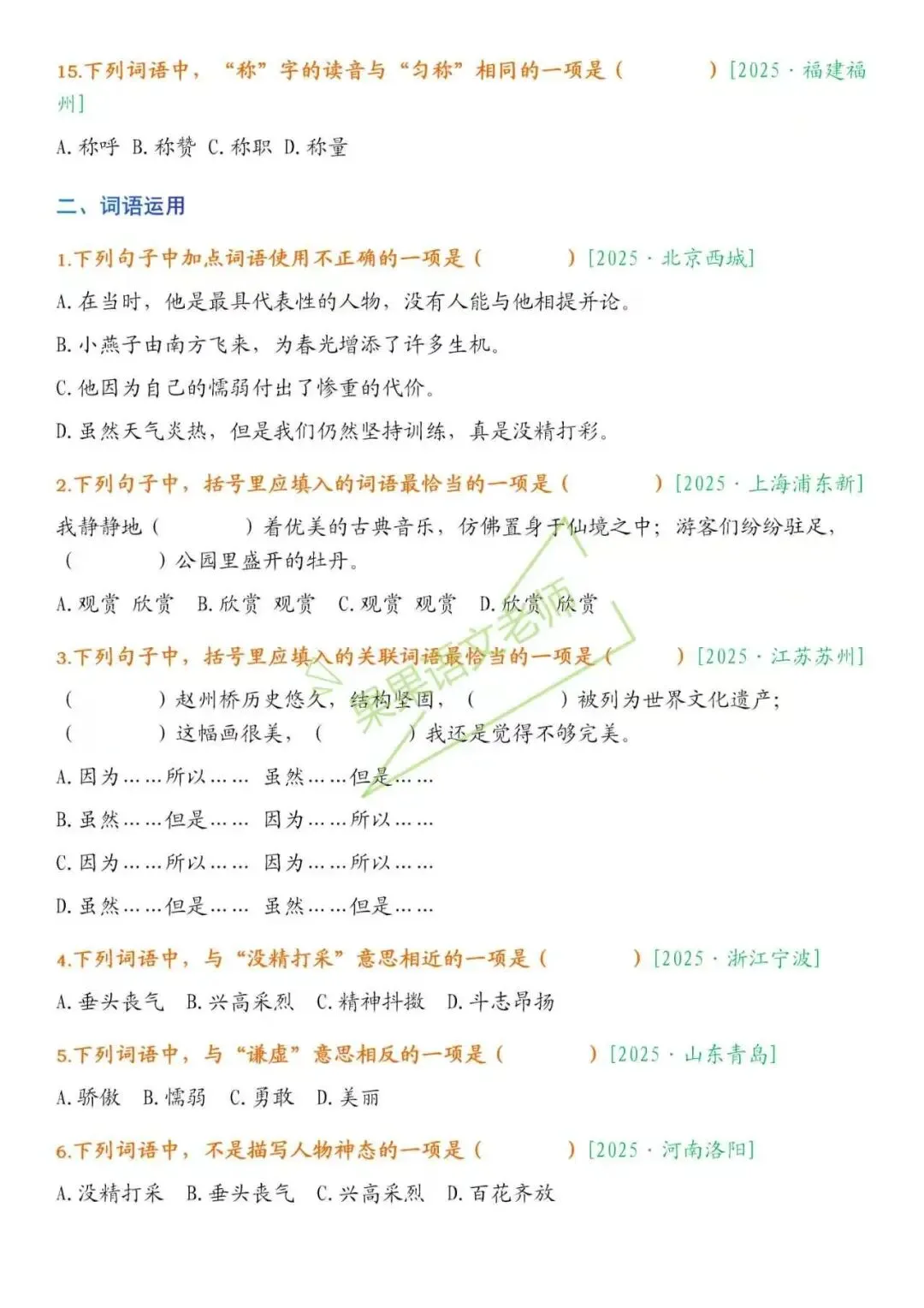 26春新版三下语文期中复习【选择题历年真题】专项训练课堂笔记+补充资料 第7张