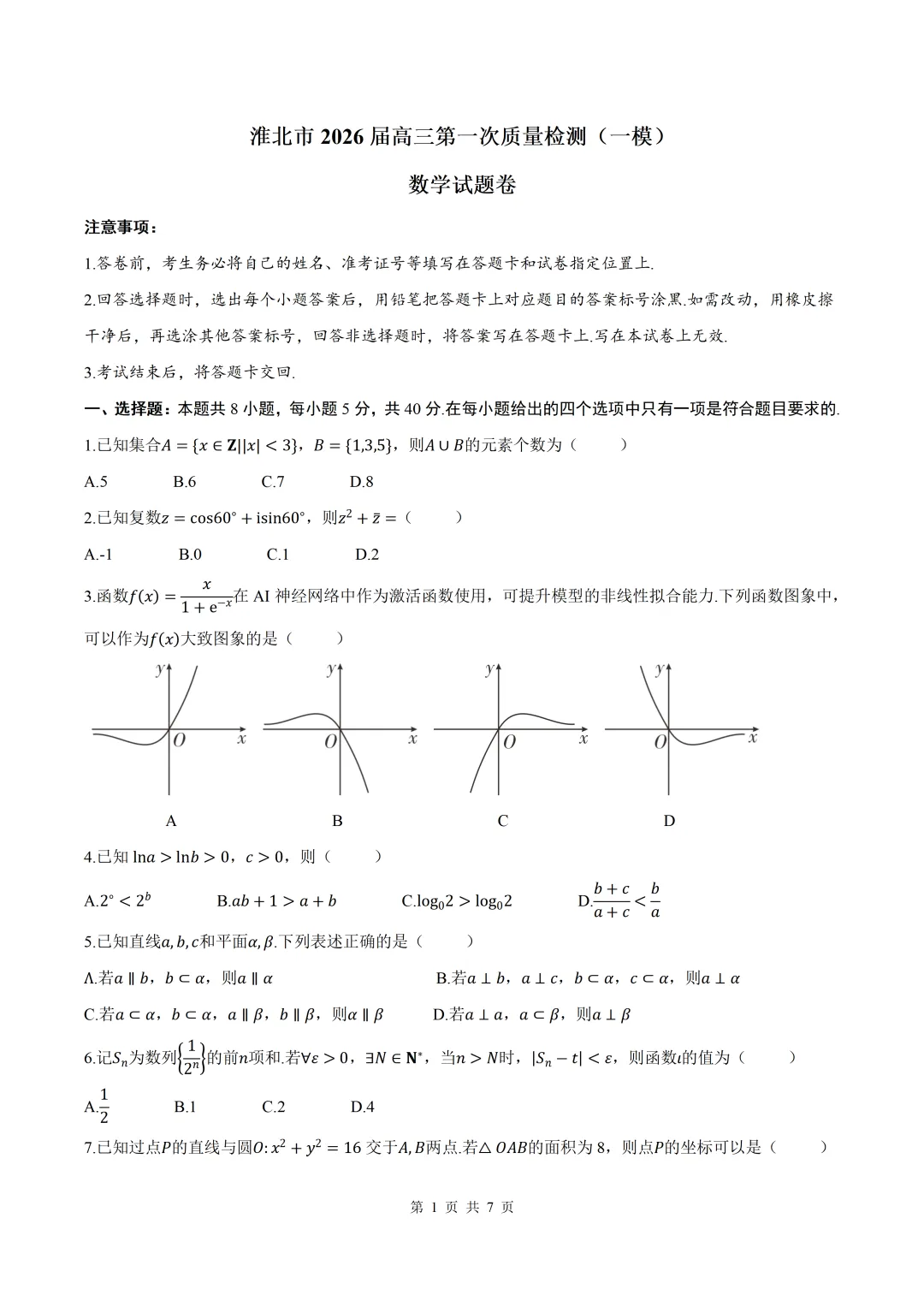 2026届安徽省淮北一模数学试卷+答案 第1张