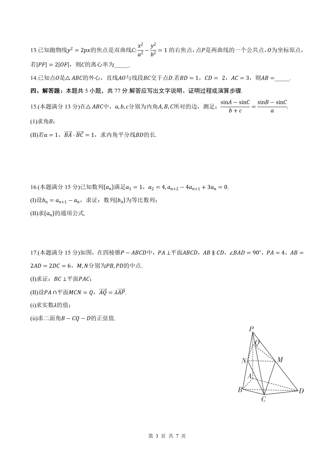 2026届安徽省淮北一模数学试卷+答案 第3张