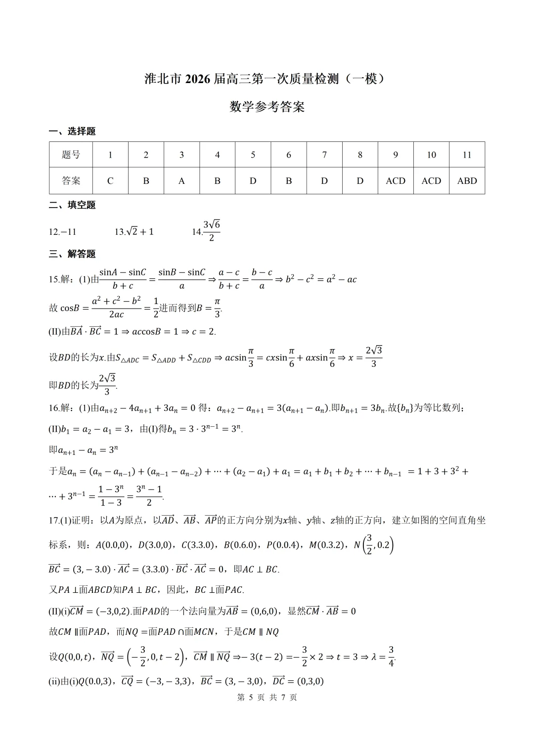 2026届安徽省淮北一模数学试卷+答案 第5张