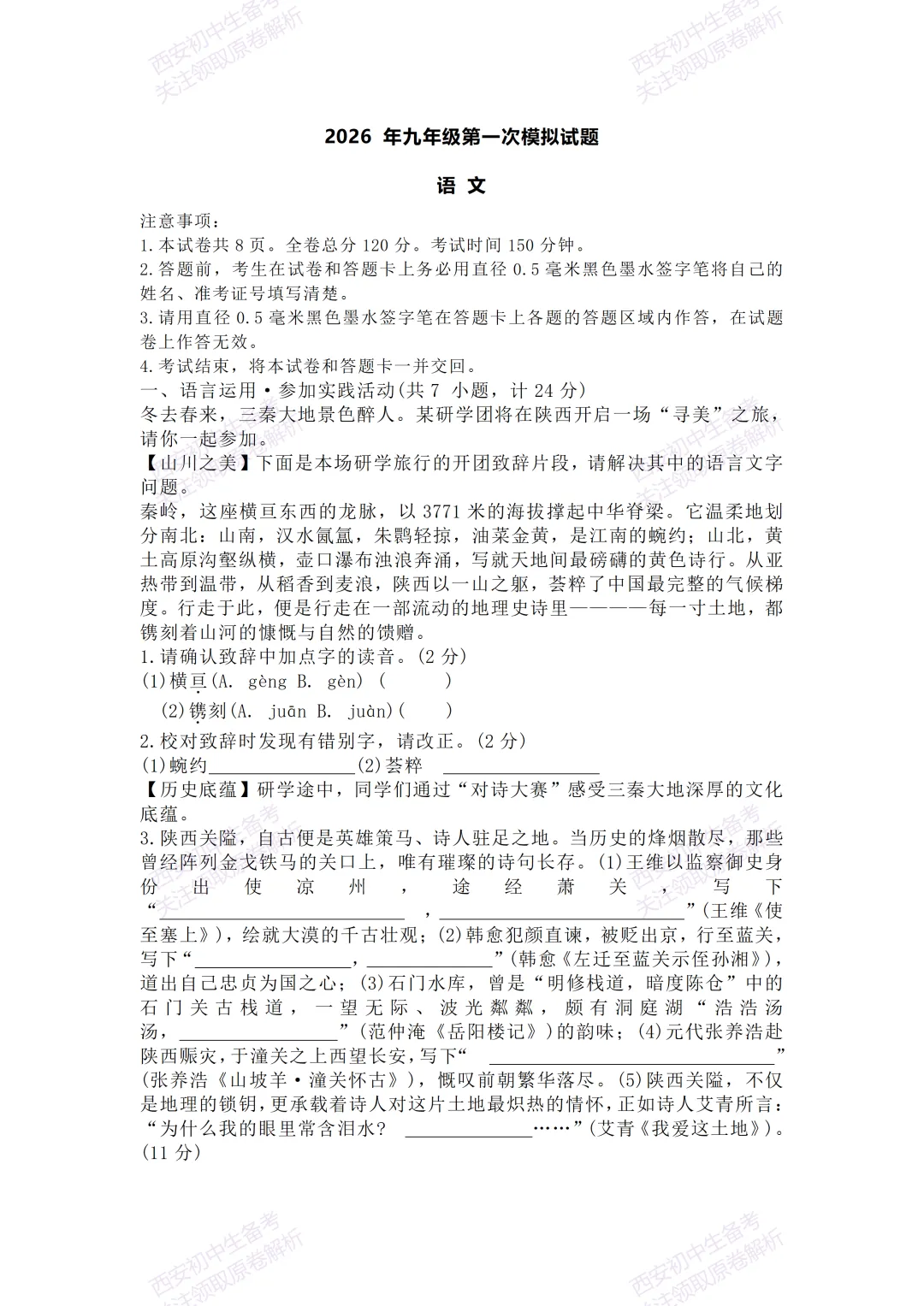 全科含答案!西安2026中考模拟:【西安长安区】九年级一模考试【语文】免费下载! 第7张