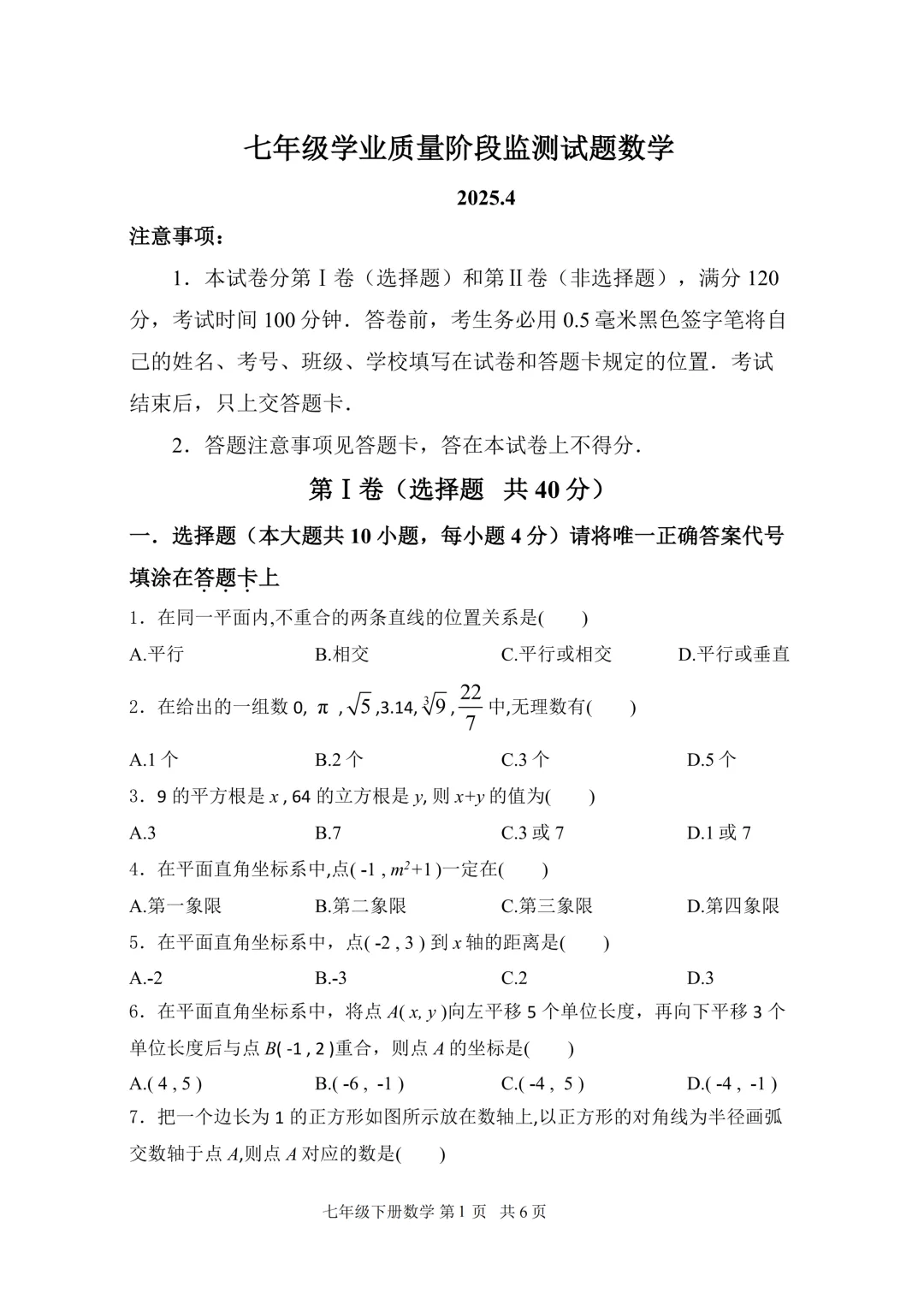 期中真题-2025 年临沂市费县七年级下册数学试卷(完整版 + 答案) 第4张