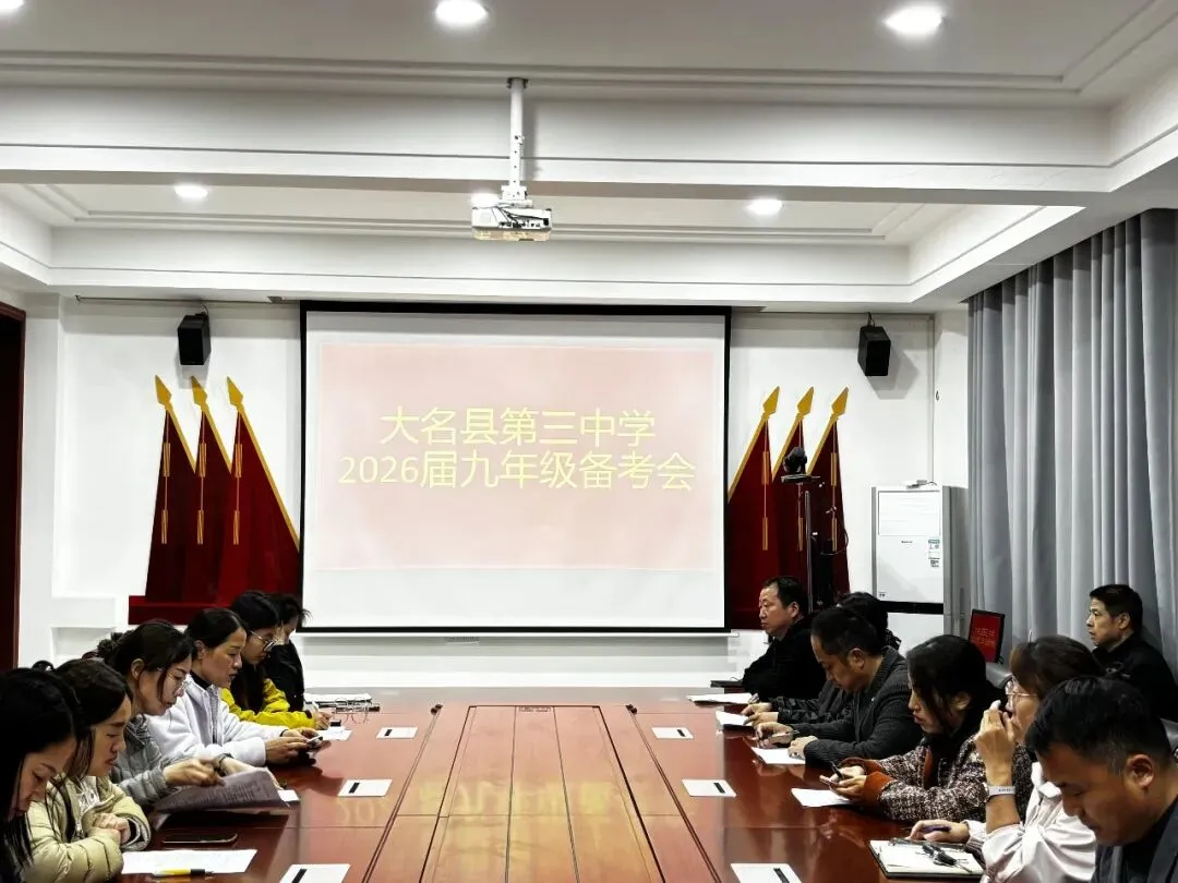 【凝心聚力备中考 精准施策再出发】大名三中召开2026届九年级备考会 第15张
