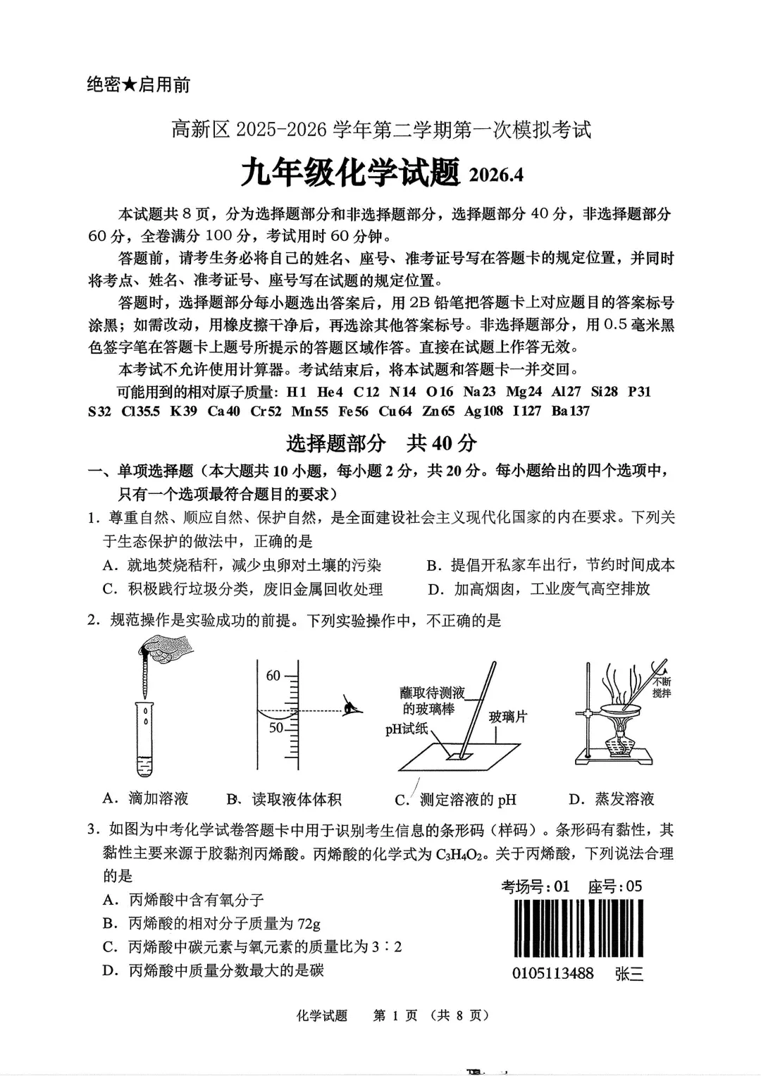 【2026.4一模】济南高新一模化学试卷(电子版直接下载即可) 第1张