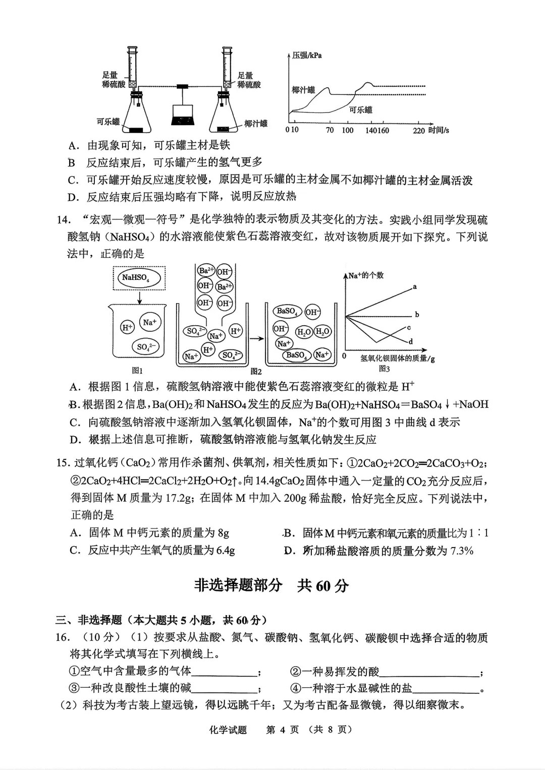 【2026.4一模】济南高新一模化学试卷(电子版直接下载即可) 第4张