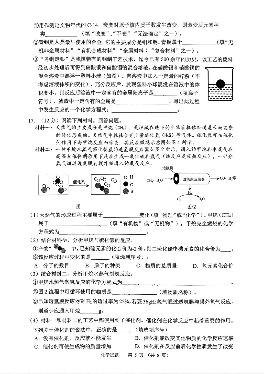 【2026.4一模】济南高新一模化学试卷(电子版直接下载即可) 第5张