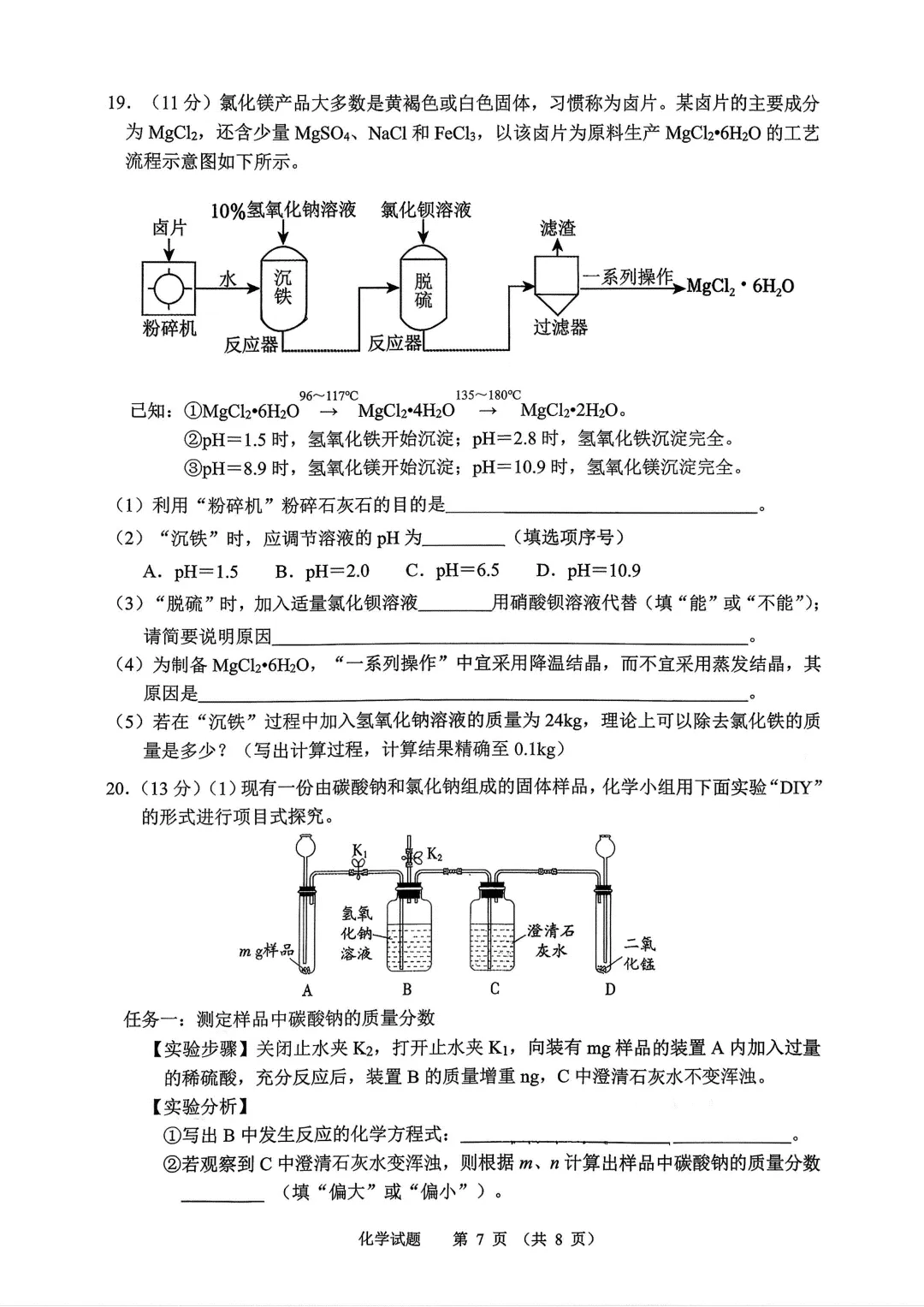 【2026.4一模】济南高新一模化学试卷(电子版直接下载即可) 第7张