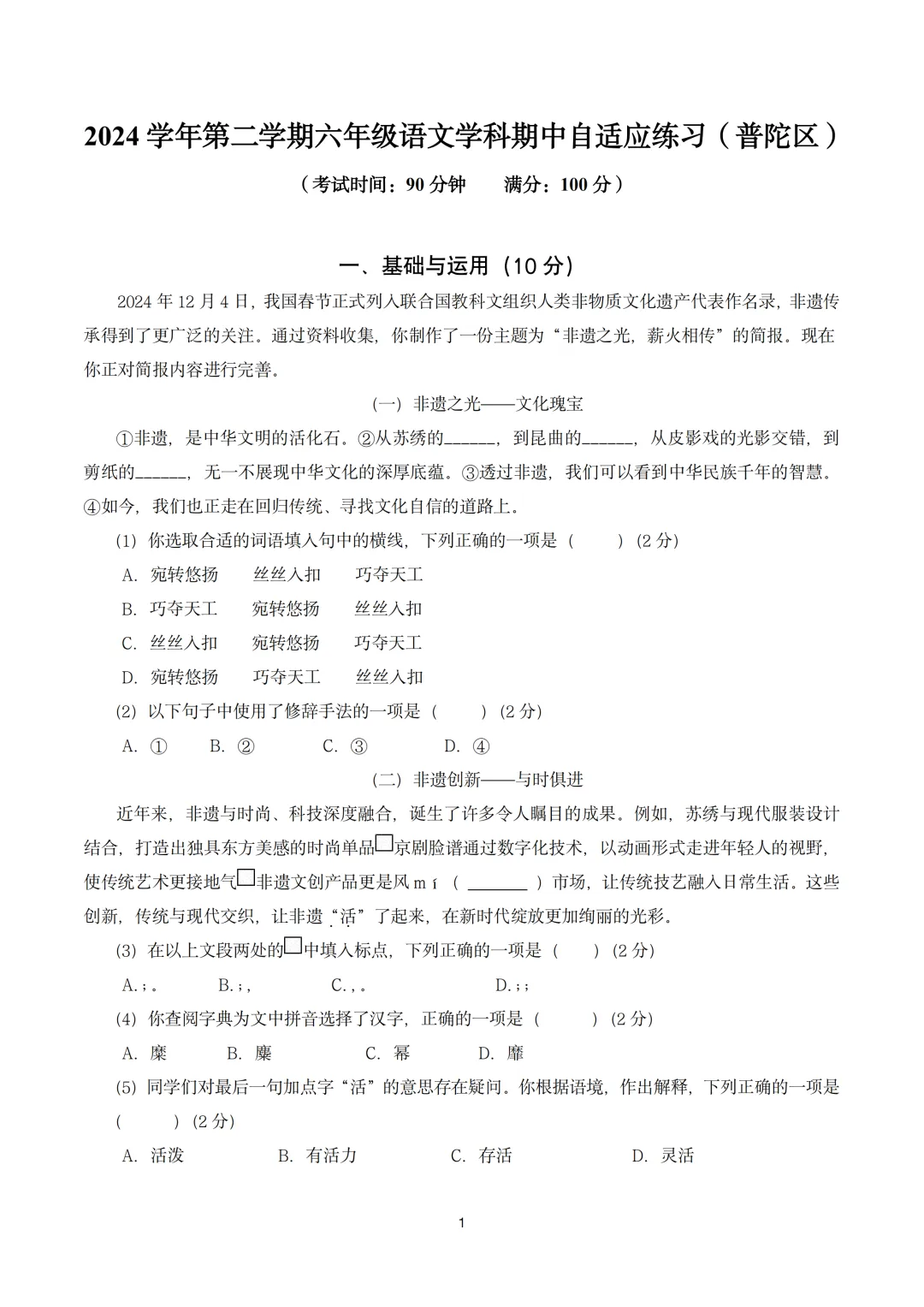 【初中期中试卷】2024-2025学年普陀区六年级第二学期期中语文 第1张