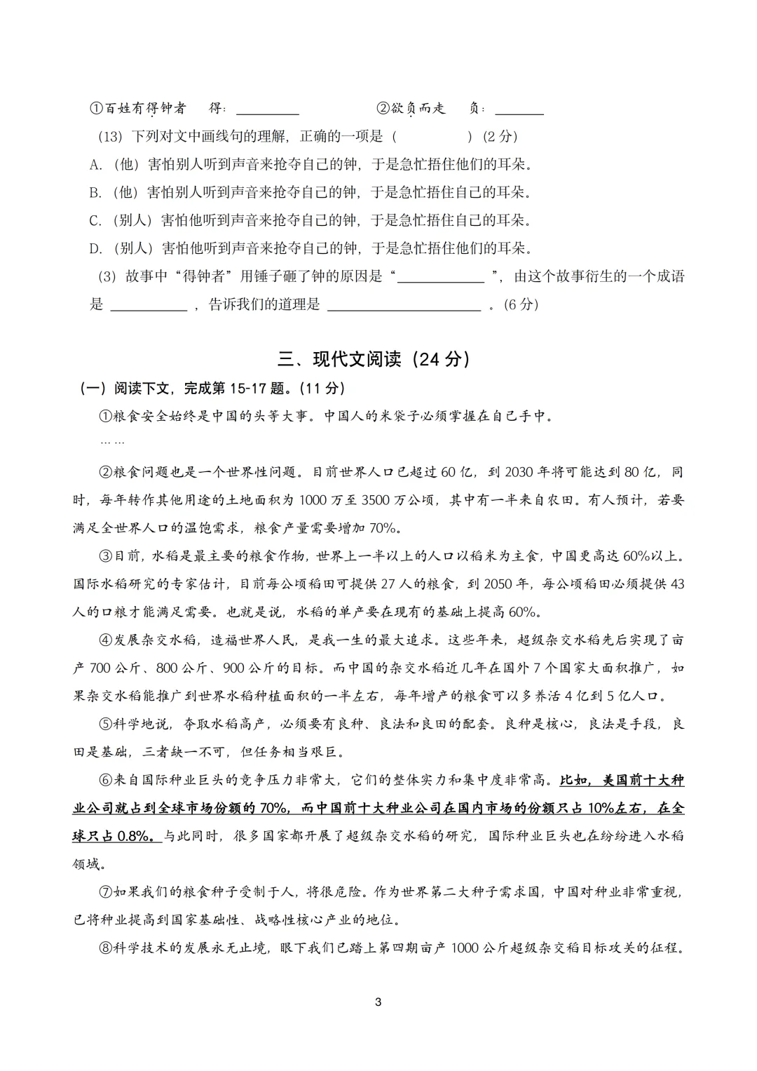 【初中期中试卷】2024-2025学年普陀区六年级第二学期期中语文 第3张