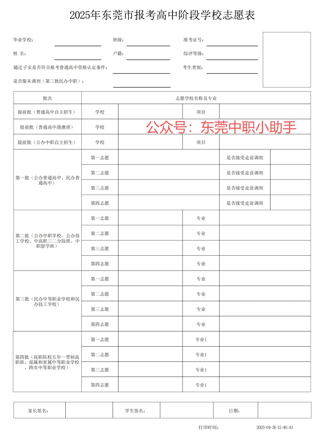 东莞中考志愿表大变样!2026东莞中职考生必看:新增“3+4”本科、公办中职自招怎么填? 第4张