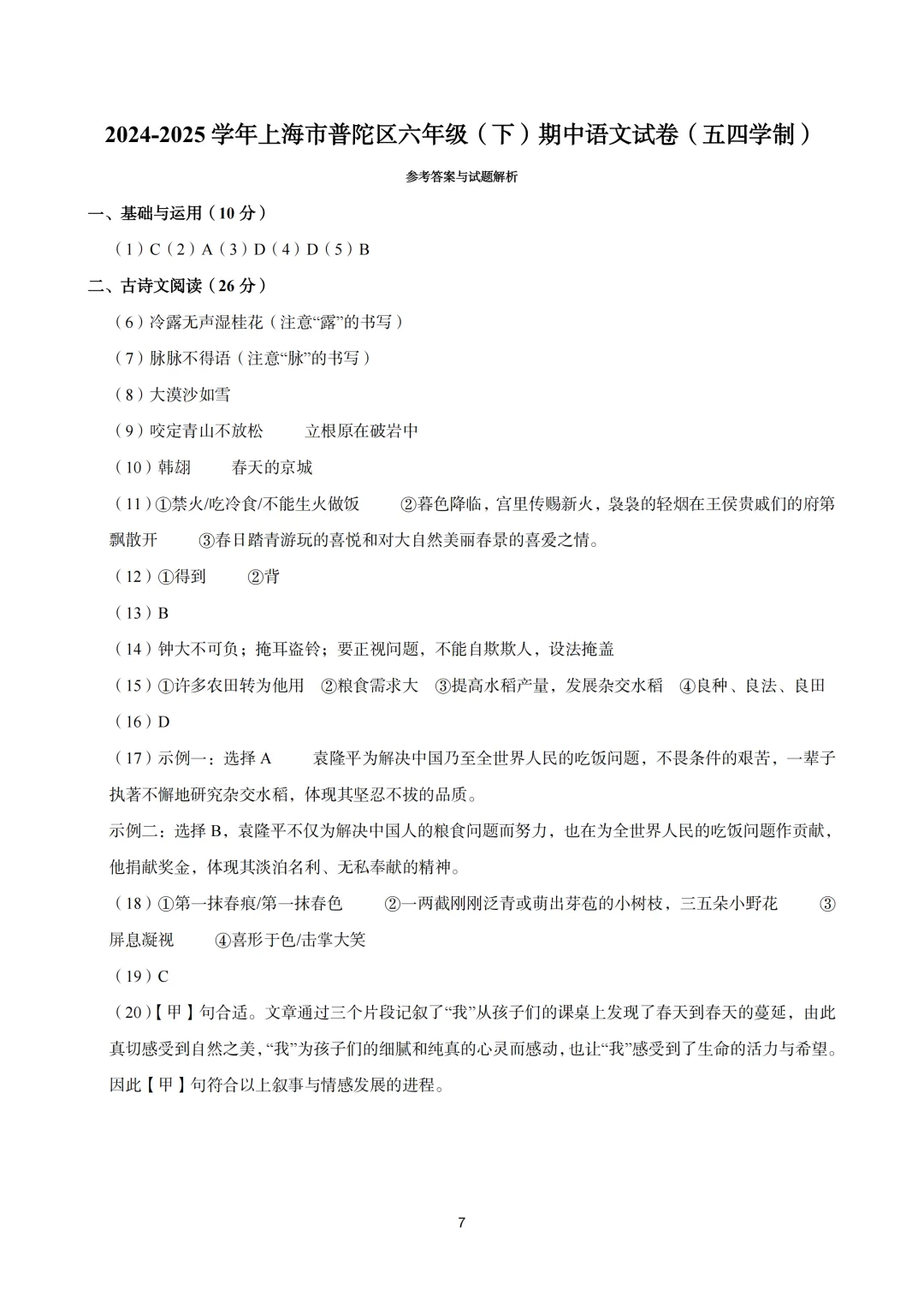 【初中期中试卷】2024-2025学年普陀区六年级第二学期期中语文 第7张