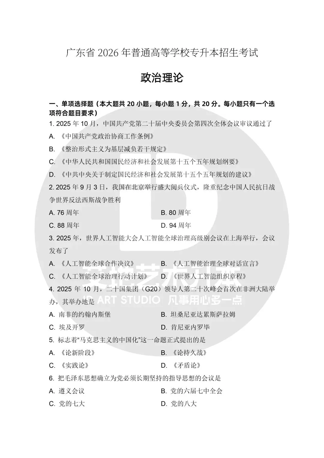 2026广东普通专升本统考文化真题!【政治/英语/艺概】 第3张 2026广东普通专升本统考文化真题!【政治/英语/艺概】 第3张