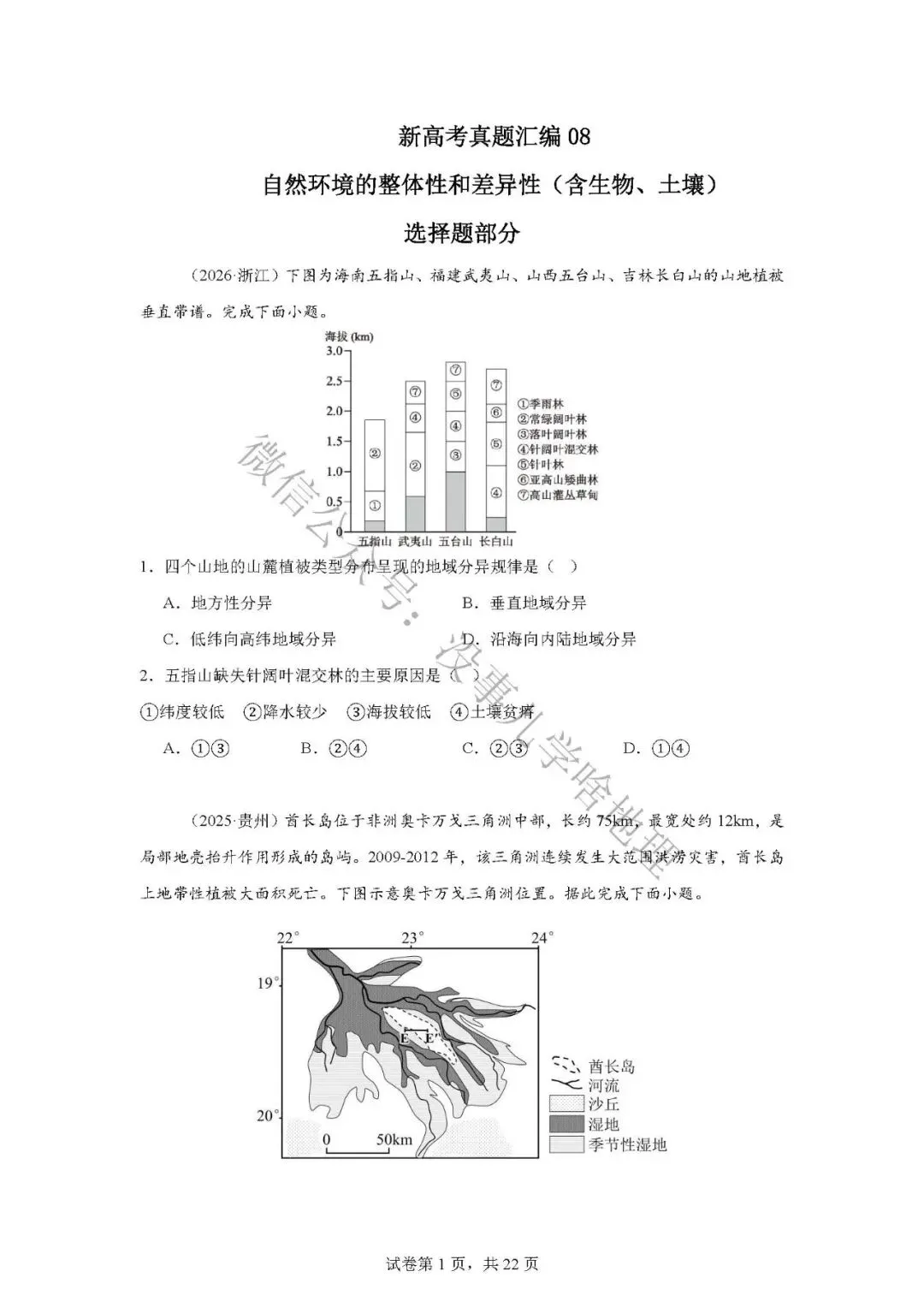 新高考真题汇编08——自然环境的整体性和差异性选择题(含土壤生物) 第5张