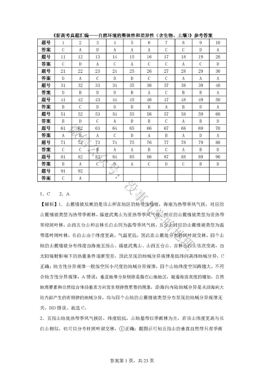 新高考真题汇编08——自然环境的整体性和差异性选择题(含土壤生物) 第7张