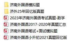 济南外国语往年真题+15套模拟免费领! 第1张