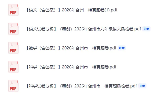 【台州一模】2026.04台州市中考一模卷(含试卷分析) 第2张 【台州一模】2026.04台州市中考一模卷(含试卷分析) 第2张