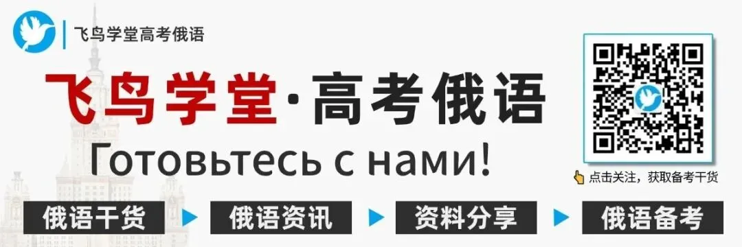 冲刺58天 | 高考俄语真题每日一练 第1张 冲刺58天 | 高考俄语真题每日一练 第1张